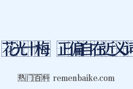 花光十梅·正偏自在近义词是什么意思的图片